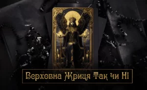 Верховна Жриця Так чи Ні – значення карти, пряме та перевернуте