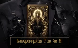 Імператриця Так чи Ні – значення карти, пряме та перевернуте