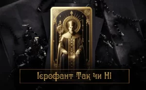 Ієрофант Так чи Ні – значення карти, пряме та перевернуте