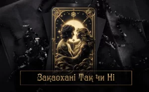 Закохані Так чи Ні – значення карти, пряме та перевернуте